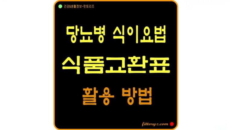 당뇨병 식이요법과 식품교환표 사용 방법