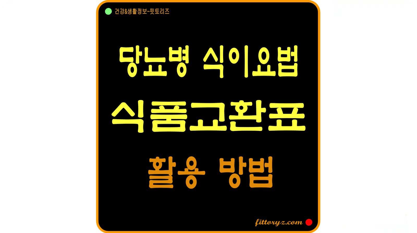 당뇨병 식이요법과 식품교환표 사용 방법