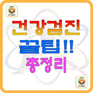 건강검진 꿀팁 총정리