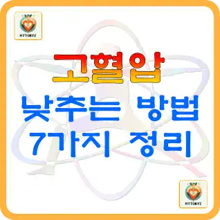 고혈압 낮추는 방법 7가지