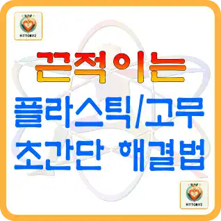 끈적이는 플라스틱및 고무 해결 방법