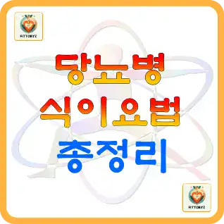 당뇨병 식이요법 총정리