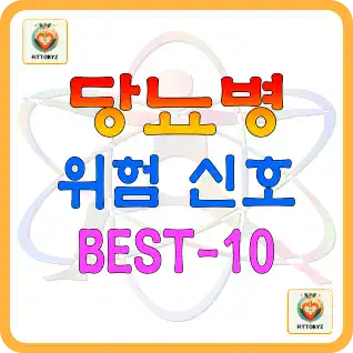 당뇨병 위험 신호 BEST-10