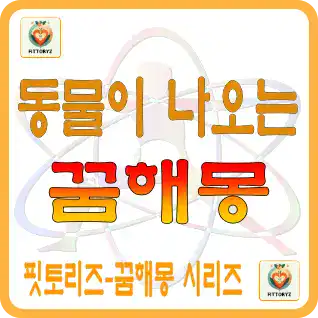 동물 꿈해몽