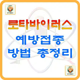 로타바이러스 예방접종 총정리