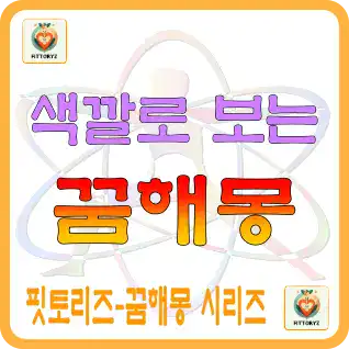 색깔로 보는 꿈해몽