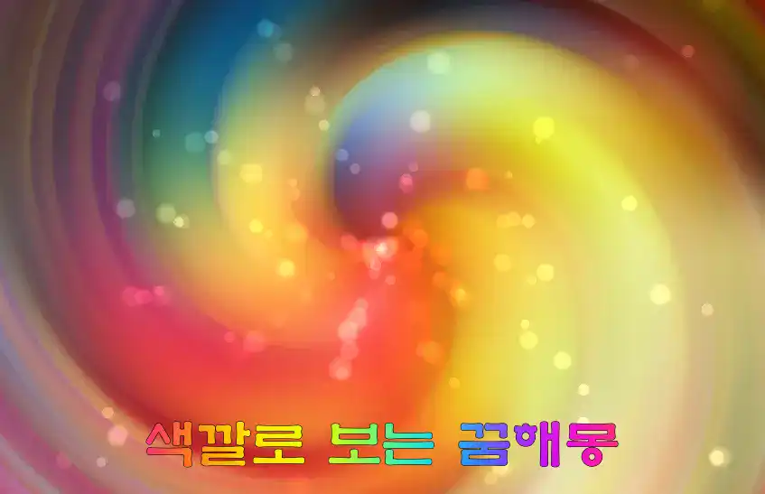 꿈에서 만난 색깔의 비밀, 색깔 꿈해몽 BEST20 꿈에서 만난 색깔의 비밀, 색깔 꿈해몽 BEST20-태극 문양의 무지개 색깔