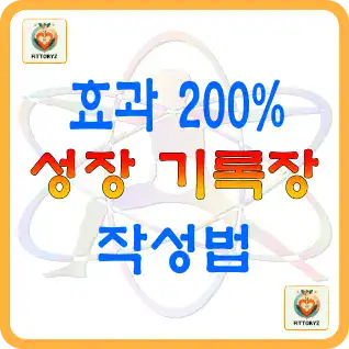 성장 기록장 작성법