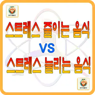 스트레스 줄이는 음식,늘리는 음식
