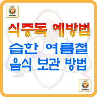 습한 여름철 식중독 예방법,음식 보관법