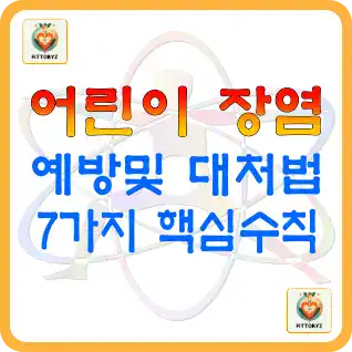 어린이장염 예방및 대처법-7가지 핵심수칙