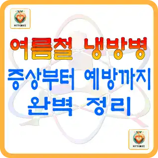 여름철 냉방병 증상부터 예방까지 완벽 정리