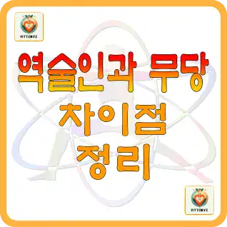 역술인과 무당의 차이점 정리