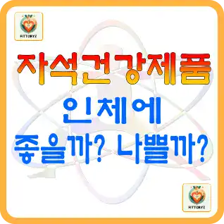 자석 건강제품이 인체에 미치는 영향