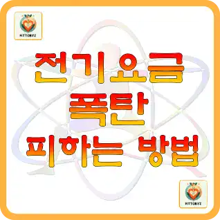 여름철 전기요금 폭탄 피하는 방법