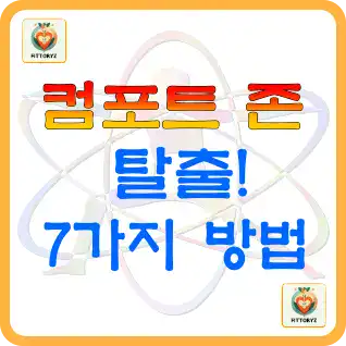 컴포트 존 탈출 7가지 방법