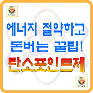에너지 절약하고 돈버는 꿀팁-탄소포인트제