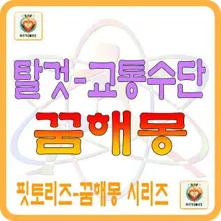 탈 것, 교통수단 꿈해몽
