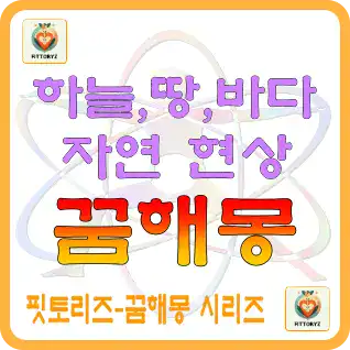 하늘-땅-바다-자연현상 꿈해몽