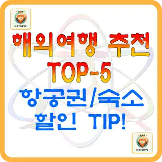 해외여행 추천및 항공권_숙소 할인팁