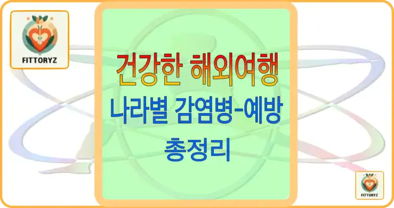 나라별 감염병및 예방법 총정리