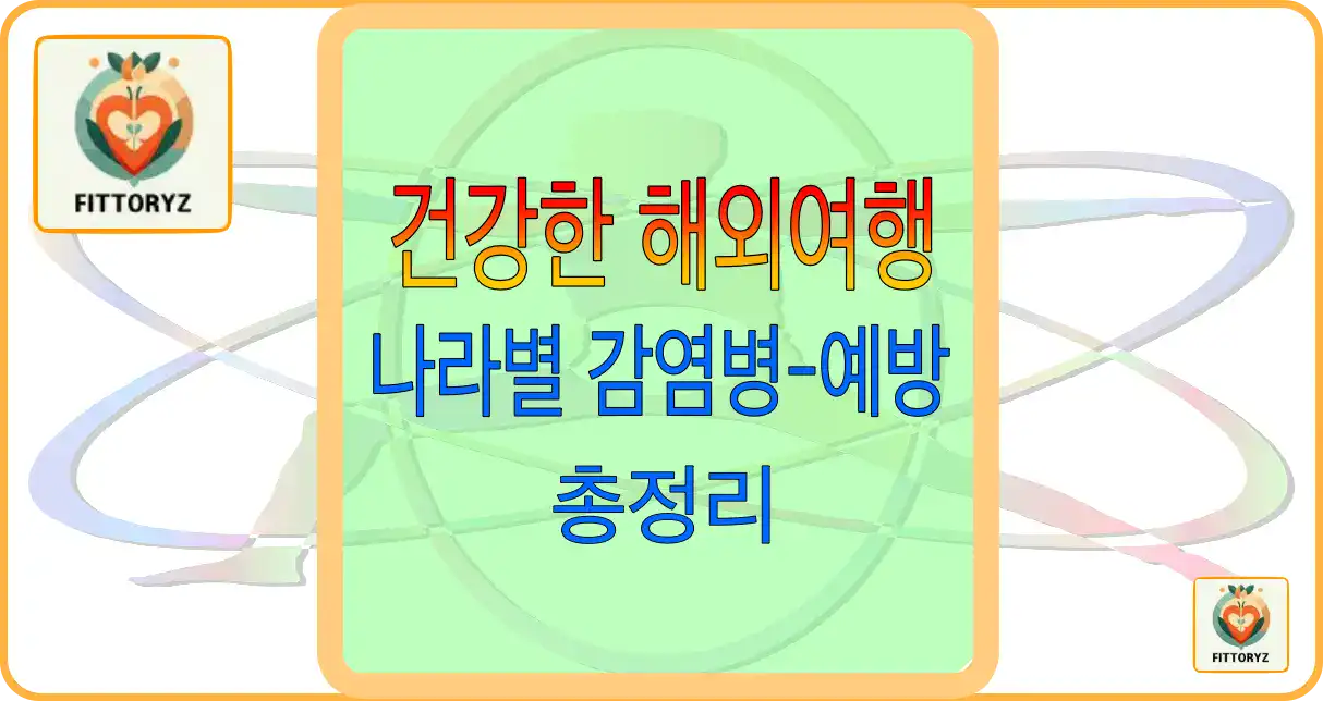 나라별 감염병및 예방법 총정리