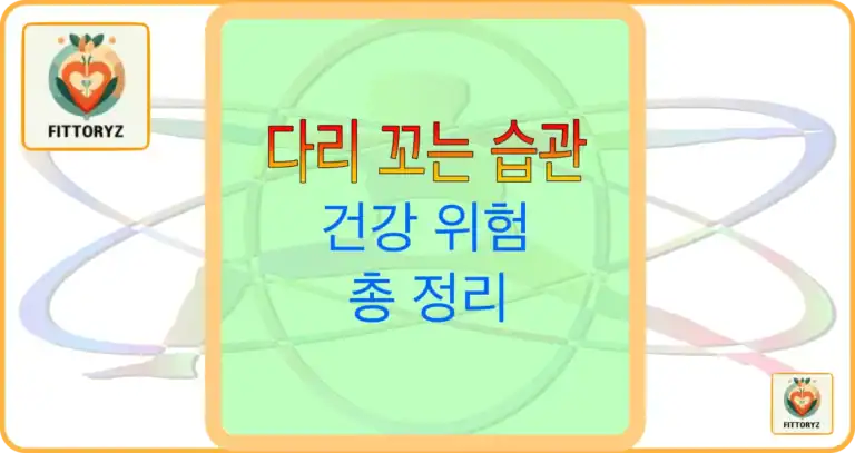 다리 꼬는 습관 건강 위험 총정리