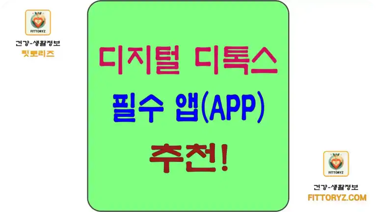 디지털 디톡스 필수앱 추천