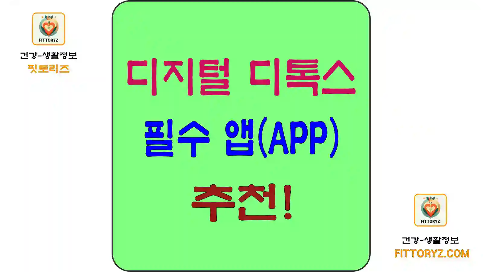 디지털 디톡스 필수앱 추천