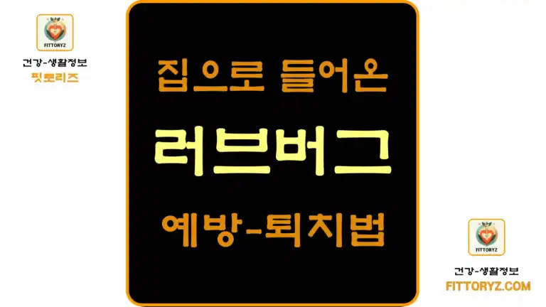 집으로 들어온 러브버그 예방및 퇴치법