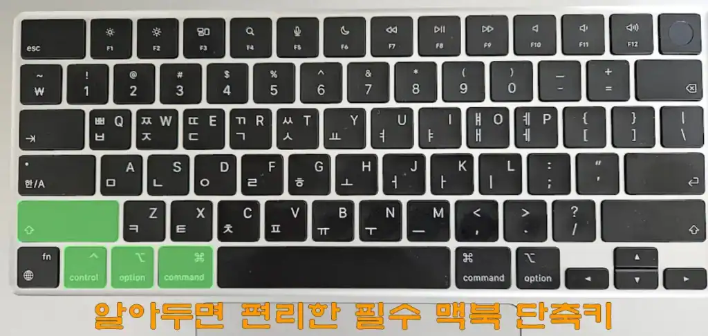 알아두면 편리한 필수 맥북 단축키 알아두면 편리한 필수 맥북 단축키