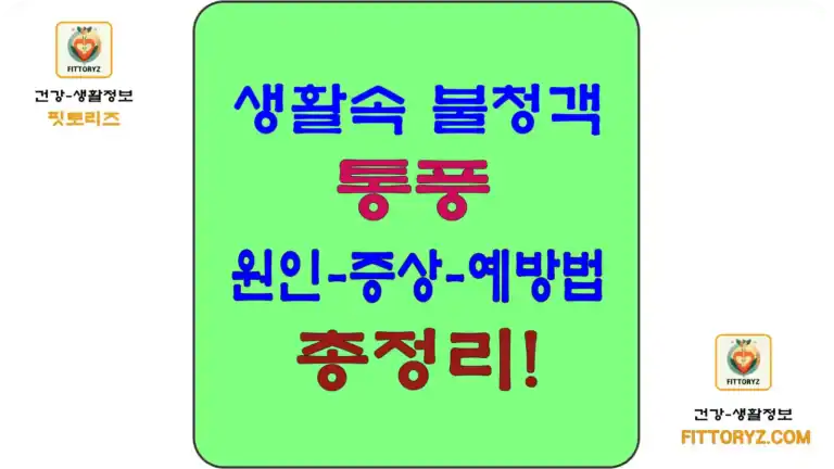 생활속 불청객 통풍의 원인,증상,예방법 총정리