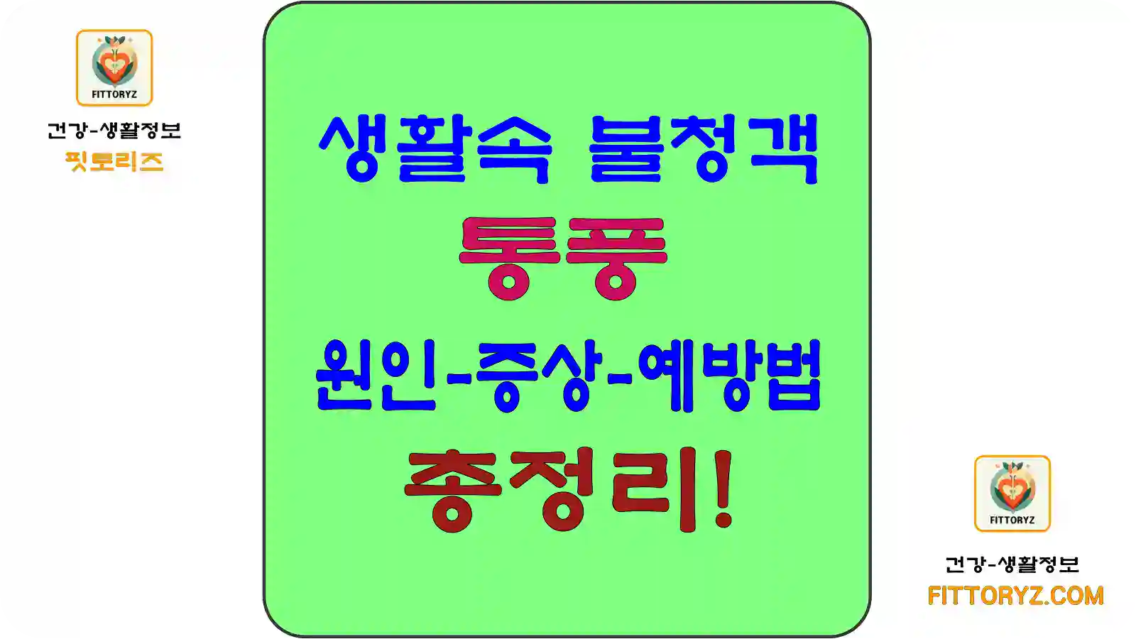 생활속 불청객 통풍의 원인,증상,예방법 총정리