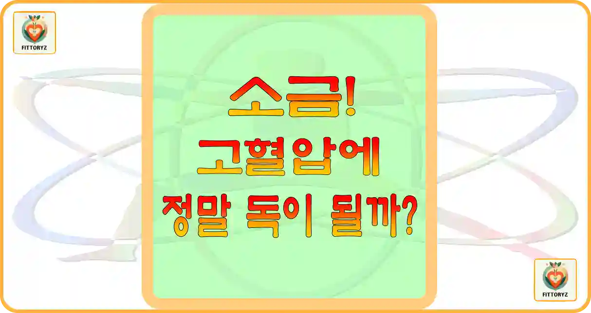 소금,나트륨이 고혈압에 독이 될까?