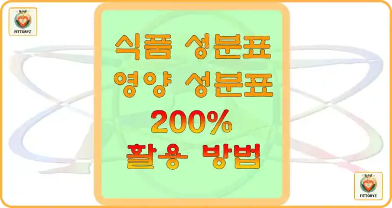 식폼 성분표,영양 성분표 200% 활용하기