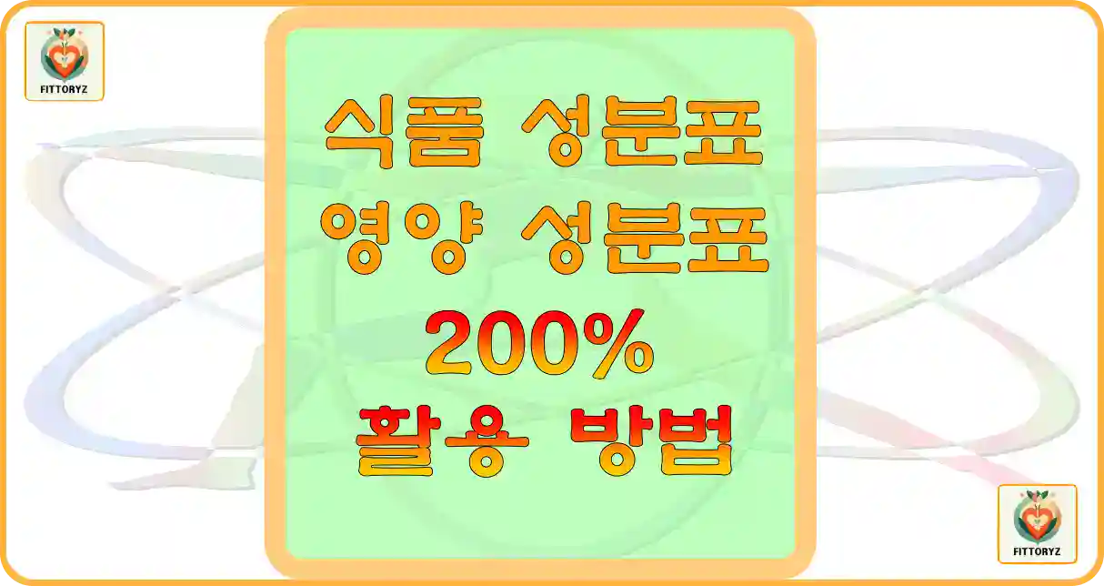 식폼 성분표,영양 성분표 200% 활용하기