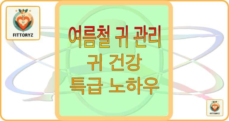 여름철 귀관리 특급 노하우