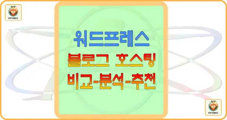 워드프레스 비교 분석, 추천