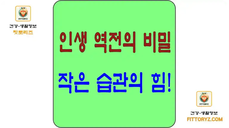 작은 습관의 힘