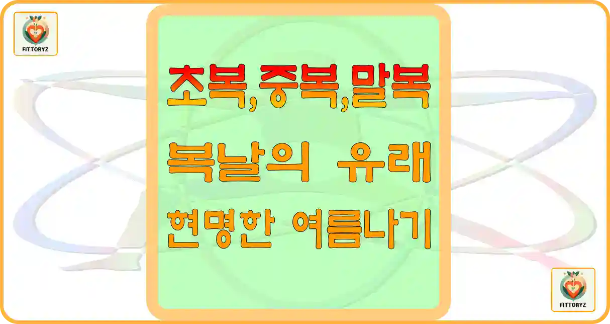 초복,중복,말복 복날의 여름나기