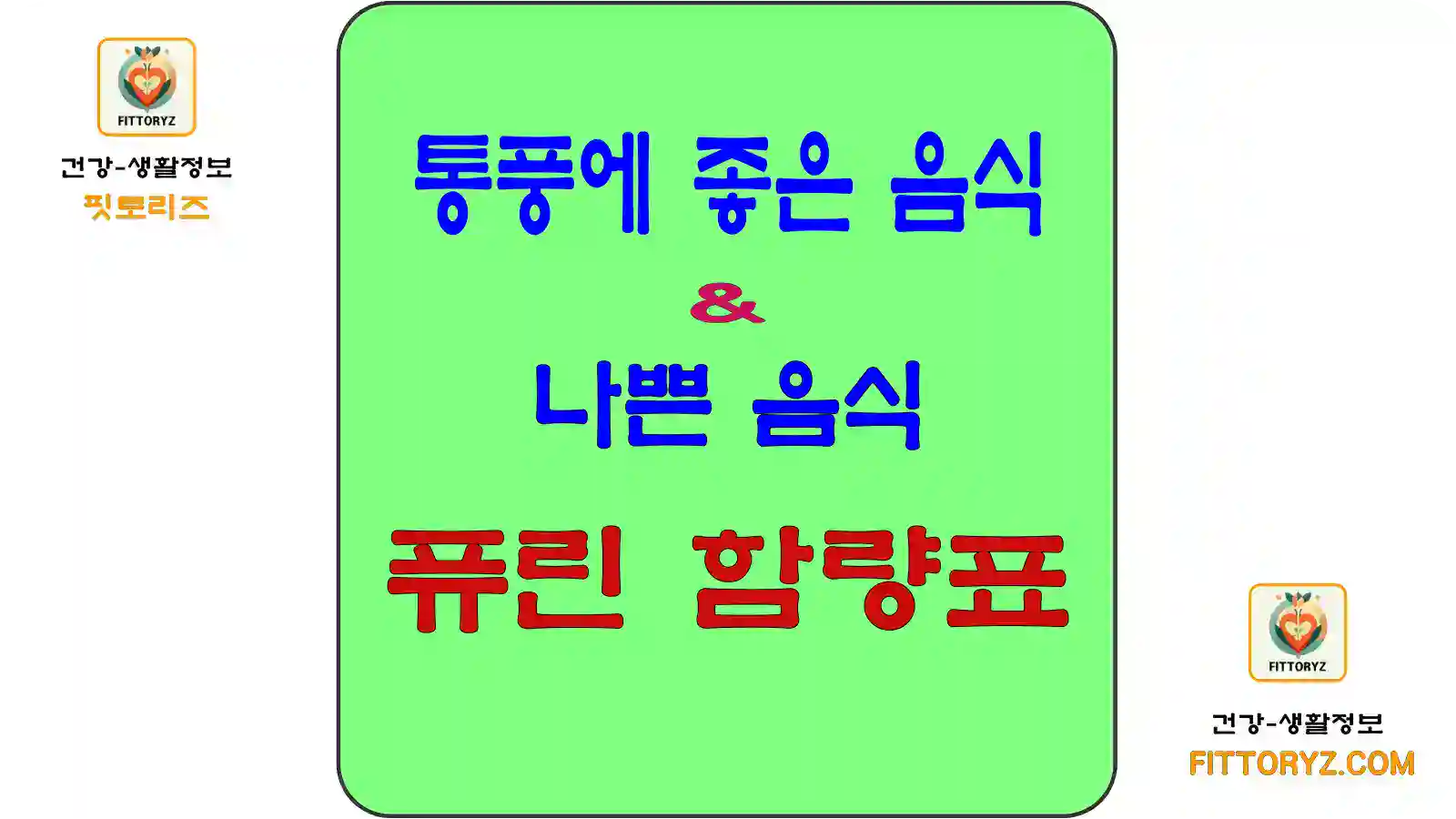 통풍에 좋은 음식과 나쁜 음식-퓨린 함량표