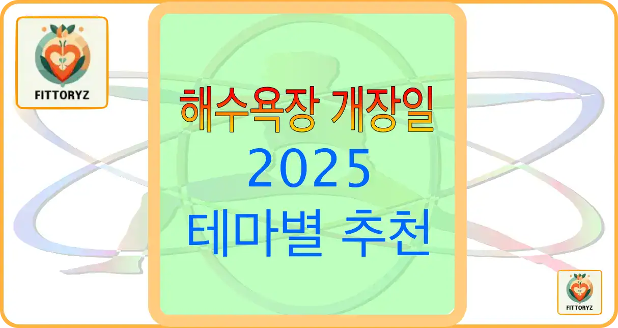 해수욕장 개장일및 테마별 추천