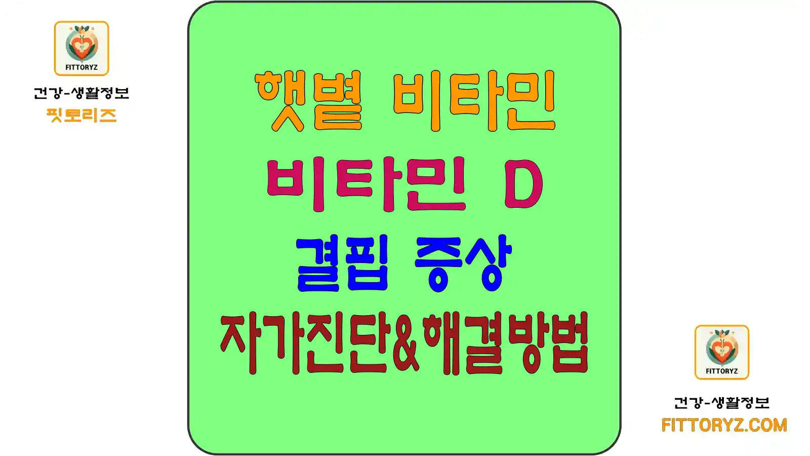 비타민D 결핍 증상및 자가진단, 해결방법타민D 결핍 증상및 자가진단, 해결방법