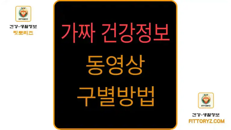 가짜 건강정보 동영상 구별방법