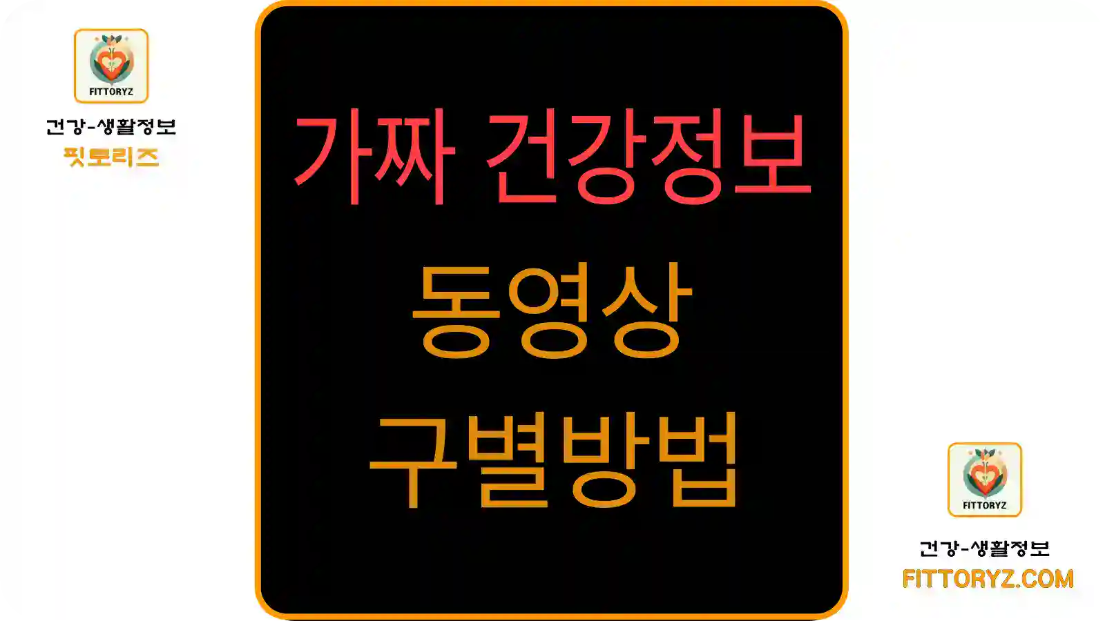 가짜 건강정보 동영상 구별방법