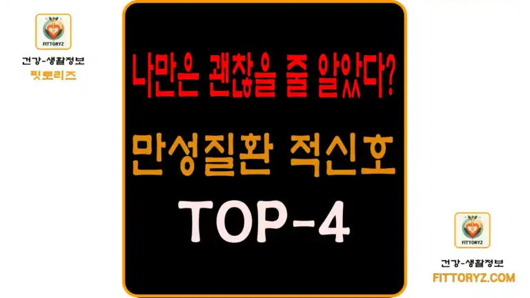 나만은 괜잖은줄 알았다? 만성질환 적신호 BEST-4