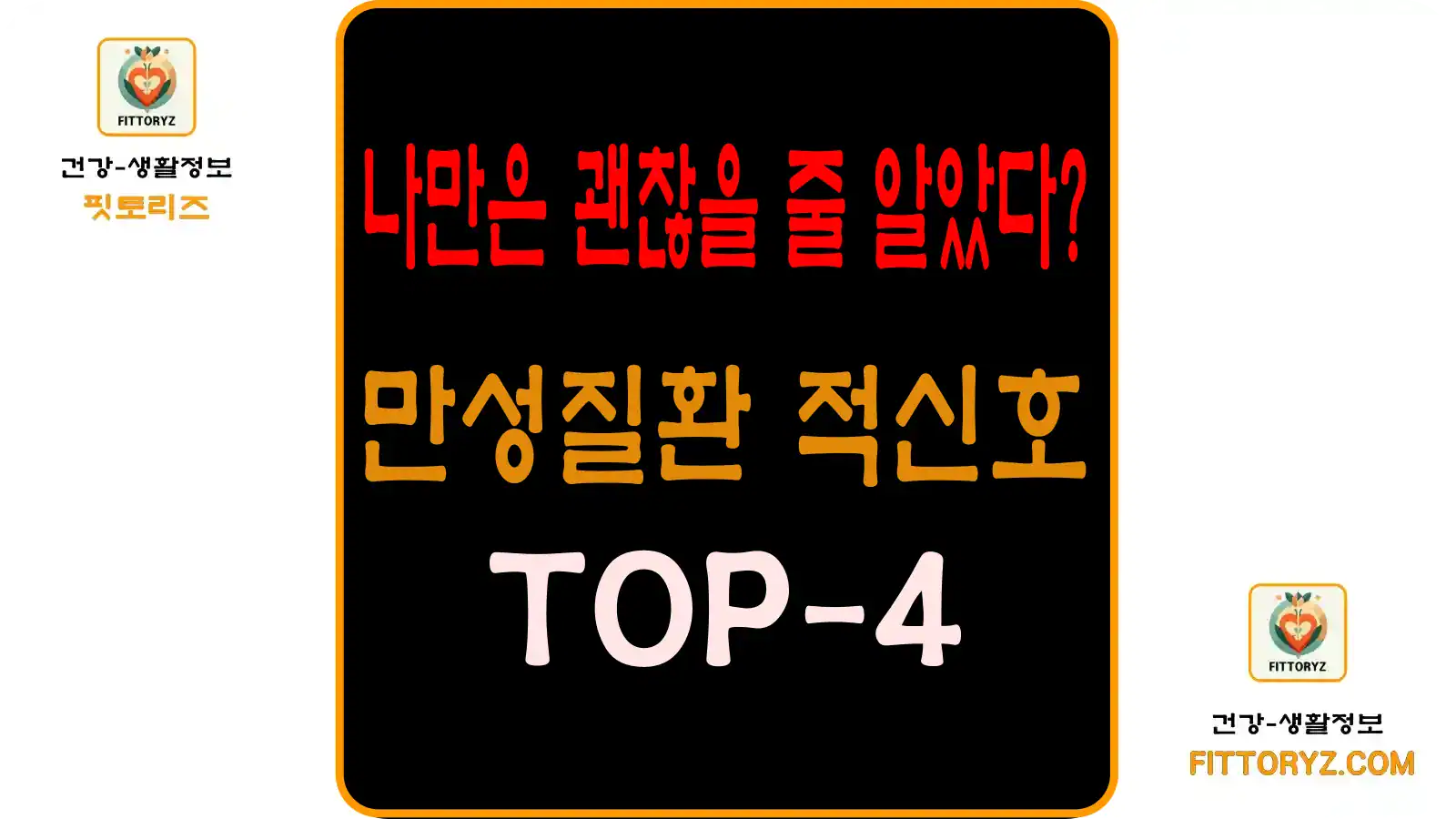 나만은 괜잖은줄 알았다? 만성질환 적신호 BEST-4