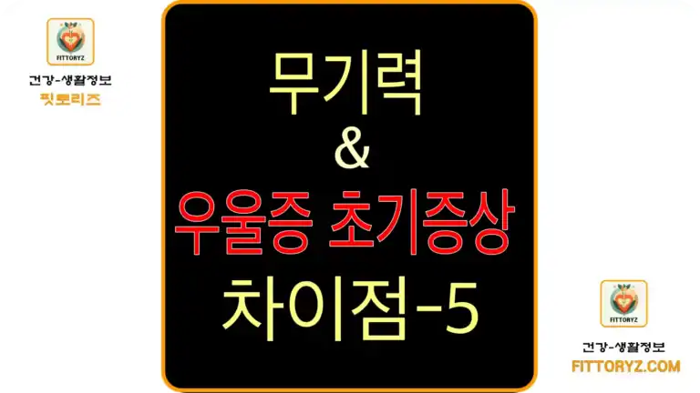 무기력과 우울증 초기증상 5가지
