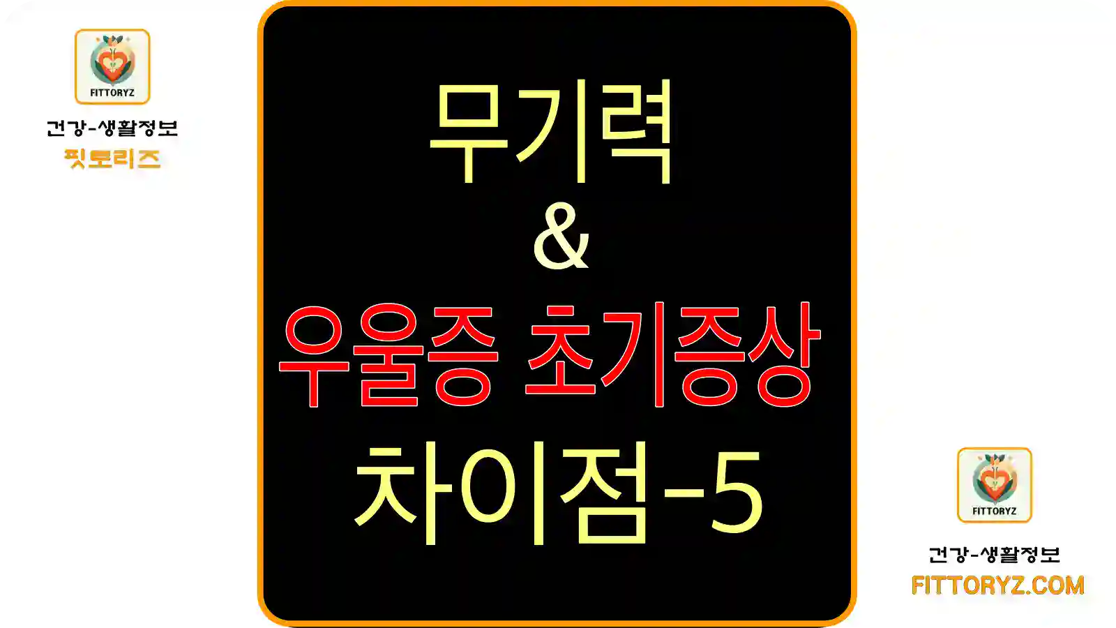 무기력과 우울증 초기증상 5가지