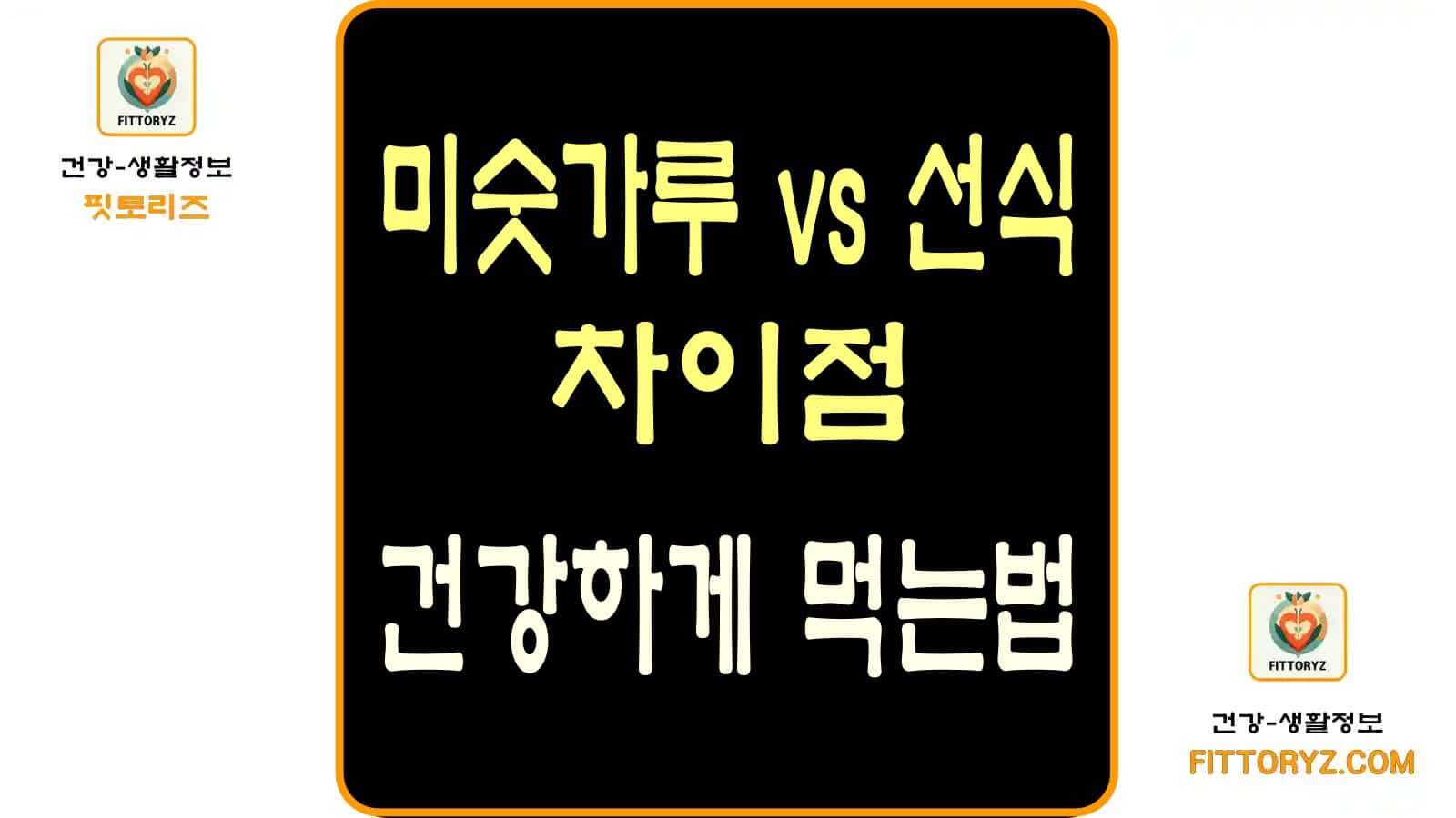 미숫가루와 선식의 차이점